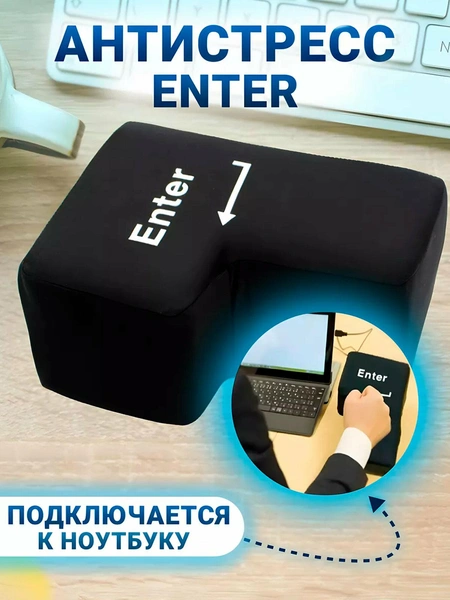 Игрушка-антистресс «Кнопка Enter»