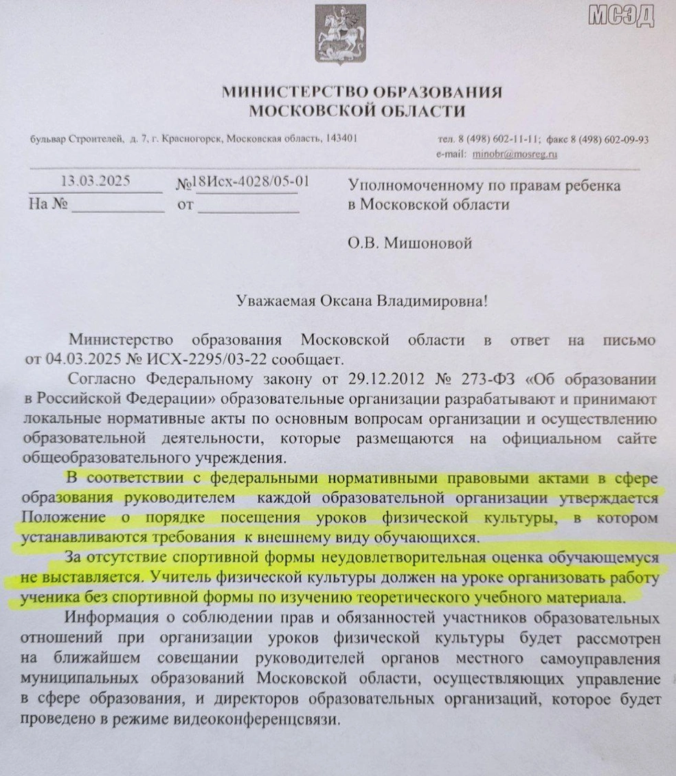 Ответ Министерства образования Московской области на вопрос о «двойках» за отсутствие спортивной формы | Источник: «Мишонова» / T.me