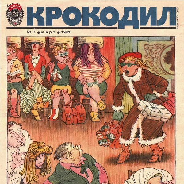 Источник: «Крокодил»