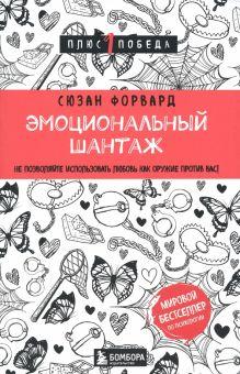 «Эмоциональный шантаж. Не позволяйте использовать любовь как оружие против вас» 