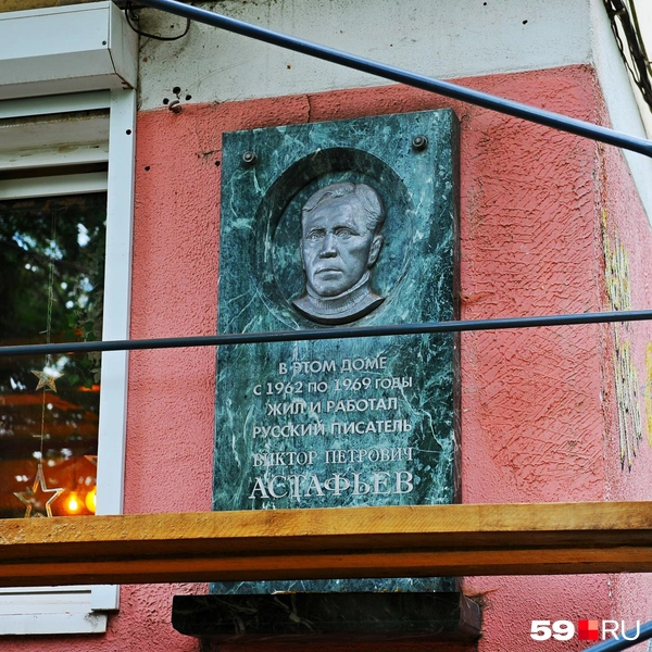 А памятная доска на стене подсказывает, что в этой пятиэтажке жил писатель Виктор Астафьев  | Источник: Ирина Тропина / 59.RU