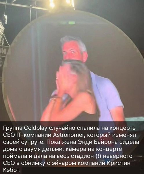 Лучшие мемы про измену главы крупной IT-компании Astronomer на концерте Coldplay | Источник: X (Twitter)