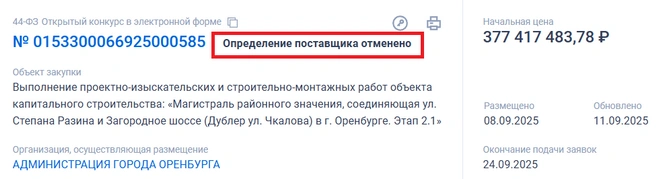 Определение поставщика отменено | Источник: Госзакупки