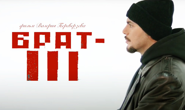Фото №1 - Первый тизер фильма «Брат 3» появился в Сети