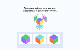 Тест на способность мыслить в 3D: какой из кубиков отражается в зеркале?