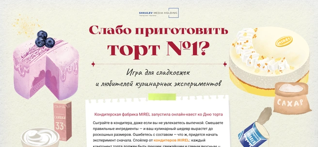 Мини-играКак вовлечь читателя в ваш проект, донести ценность, но не утомить деталями? Выбирайте мини-игру!Увлекательная механика, полезная информация и яркое оформление не оставят никого равнодушным.Пример