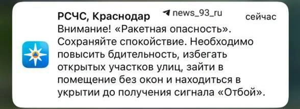 Такие уведомления получают жители районов Кубани | Источник: приложение МЧС