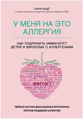 Надё К., Барнетт С. «У меня на это аллергия. Первая научно доказанная программа против пищевой аллергии»