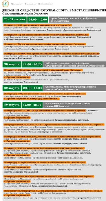 Временно изменят схему 22 городских маршрутов | Источник: Администрация Барнаула