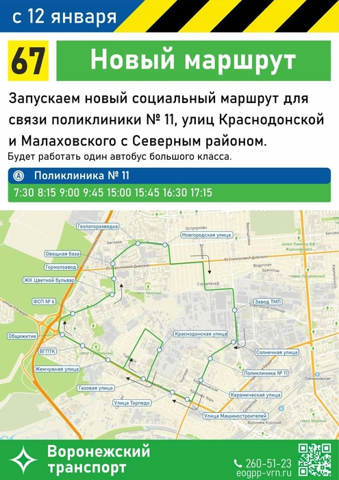 Источник: управление транспорта Воронежа / T.me