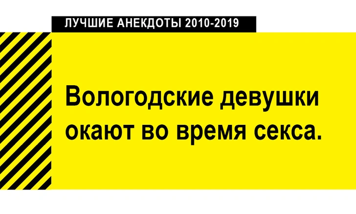 100 лучших анекдотов за десять лет (2010-2019)