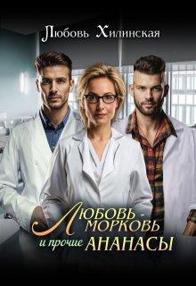 «Любовь-морковь и прочие ананасы», Любовь Хилинская