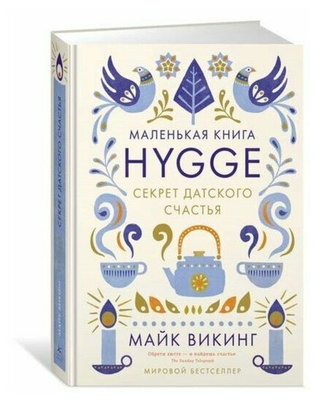 Махаон Hygge: Секрет датского счастья. Викинг М.