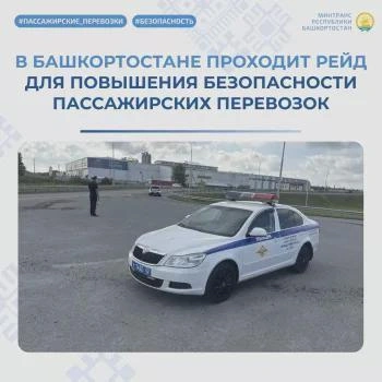 Рейд по безопасности пассажирских перевозок в Башкортостане | Источник: transport.bashkortostan.ru
