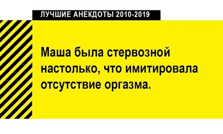 100 лучших анекдотов за десять лет (2010-2019)