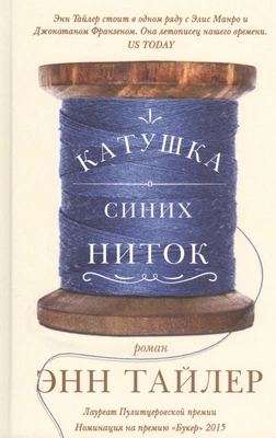 Энн Тайлер «Катушка синих ниток»
