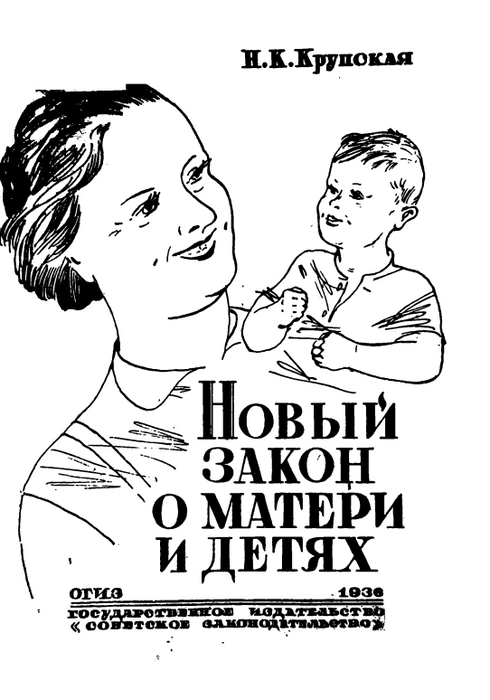 Источник: «Новый закон и матери и детях», Н. К. Крупская