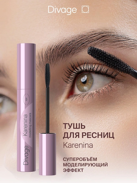 Divage Тушь для ресниц объемная Karenina
