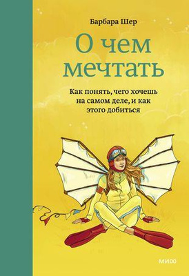 «О чем мечтать», Барбара Шер