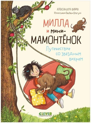 Милла и мини-мамонтенок. Путешествие со звездным вихрем