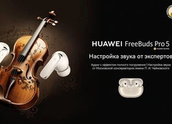 От лаборатории к живому звуку: как Консерватория имени П. И. Чайковского настроила звук в новых наушниках HUAWEI FreeBuds Pro