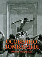 Особенно Ломбардия