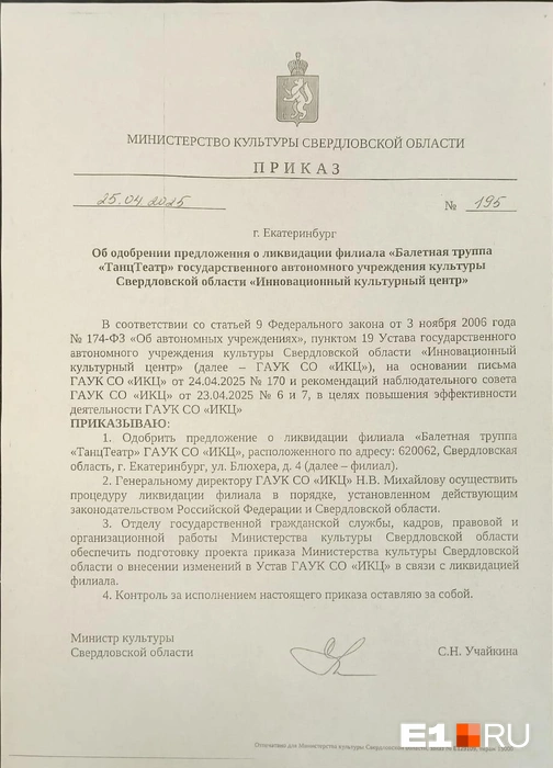 В театре узнали о ликвидации из приказа | Источник: читатель E1.RU