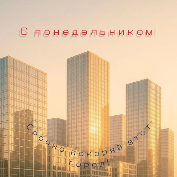 открытки с понедельником, открытка утро понедельника, открытки с добрым понедельником, открытки с понедельником прикольные, доброго понедельника открытки красивые, бесплатные открытки доброго понедельника, скачать открытку с понедельником | Источник: theDay/DALL-E