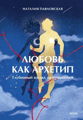 Наталия Павловская «Любовь как архетип. Глубинный взгляд на отношения» (МИФ, 2025)