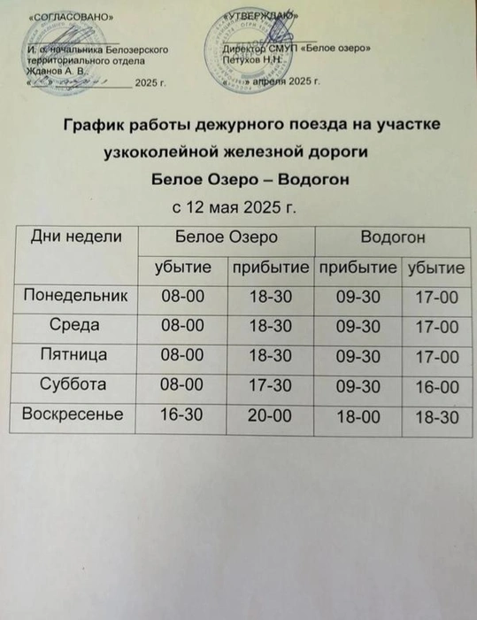 Расписание поездов узкоколейки | Источник: Посёлок Белое Оzеро / Vk.com
