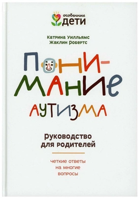 Понимание аутизма: руководство для родителей