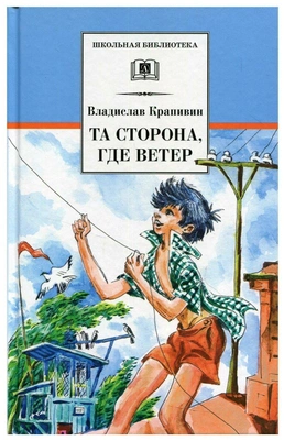 4. Крапивин В.П. «Та сторона, где ветер: повесть»