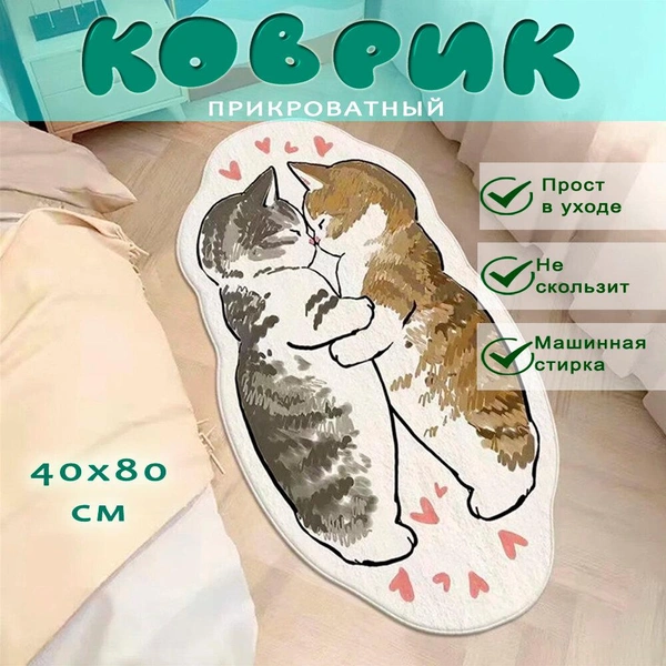 Коврик «Влюбленные котики»