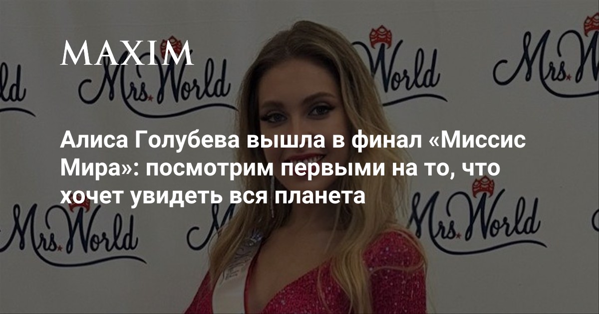 Алиса Голубева вышла в финал «Миссис мира»: посмотрим первыми на то ...