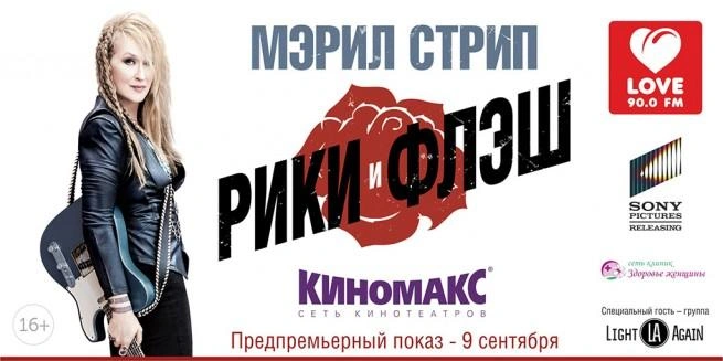 Love Radio пригласило уфимцев и их мам на показ фильма «Рики и Флэш» | ufa1.ru