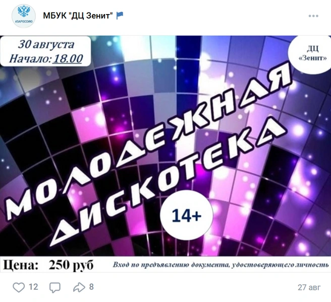В сообществе ДЦ «Зенит» действительно есть объявление о дискотеке, на которой произошел конфликт, завершившийся убийством | Источник: МБУК «ДЦ Зенит» / Vk.com