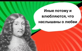 13 несчастливых фраз Франсуа де Ларошфуко о любви