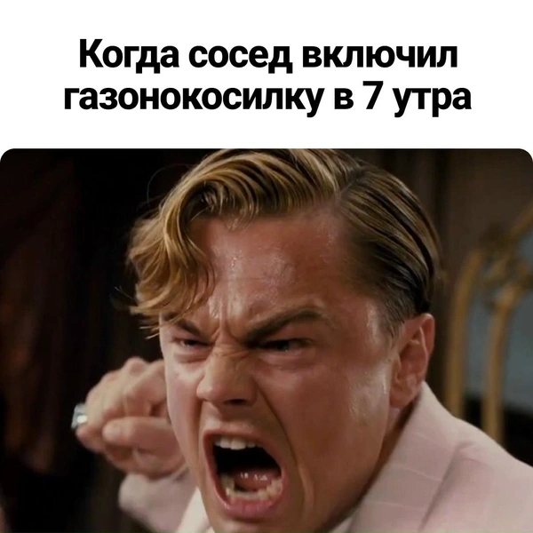 Кто вообще косит траву в такую рань по выходным?  | Источник: «Великий Гэтсби» (16+), 2013 г., режиссер: Баз Лурман