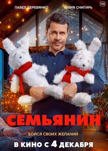 Фильм «Семьянин»