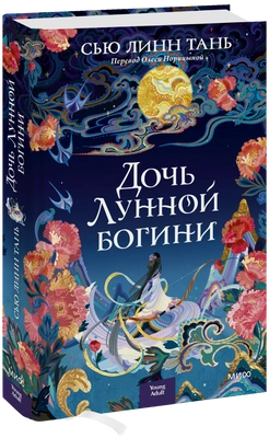 5. «Дочь Лунной богини» Сью Линн Тань