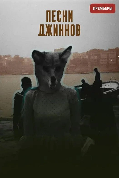 Источник: афиша фильма