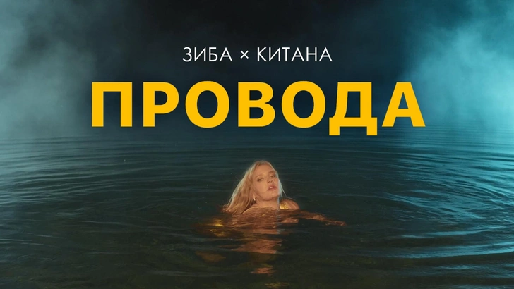 Горячая премьера в разгар декабря: клип Зиба и Китана «Провода» | woman.ru