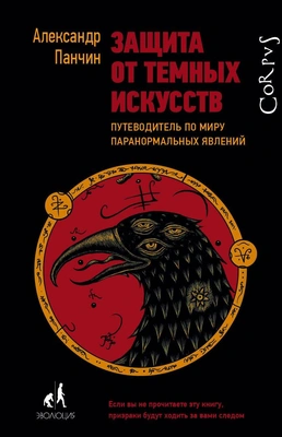 Александр Панчин «Защита от темных искусств»
