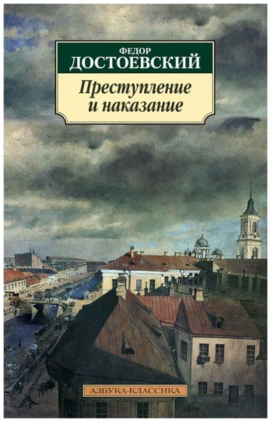 Преступление и наказание. Достоевский Ф.