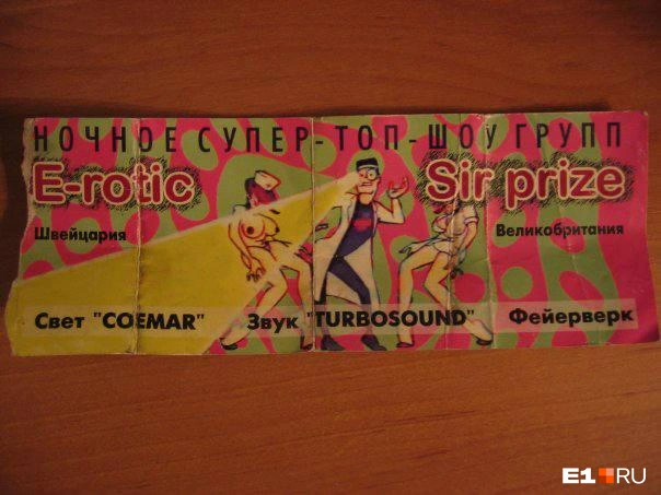 Екатеринбуржец нашел билет на шоу, которое прошло в 1996 году | Источник: читатель E1.RU