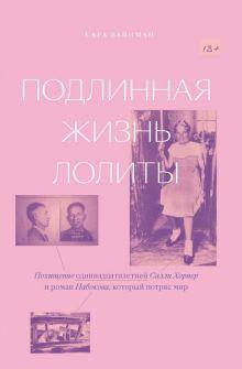 Книга: «Подлинная жизнь Лолиты»