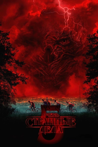 Источник: Постер к сериалу «Очень странные дела»