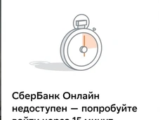 В работе мобильного приложения «Сбербанка» произошел сбой