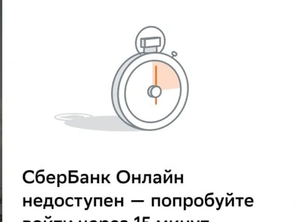 В работе мобильного приложения «Сбербанка» произошел сбой