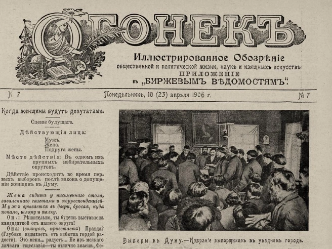Фрагмент первой полосы журнала «Огонек» (№ 7, 1906) | Источник:  из архива автора